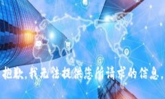 抱歉，我无法提供您所请