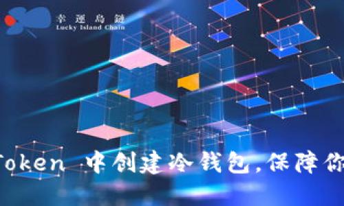 详解如何在 imToken 中创建冷钱包，保障你的数字资产安全