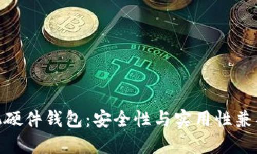 全面解析imToken手机硬件钱包：安全性与实用性兼具的数字资产管理利器