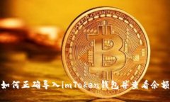如何正确导入imToken钱包并