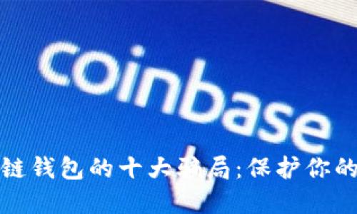 揭露区块链钱包的十大骗局：保护你的资产安全
