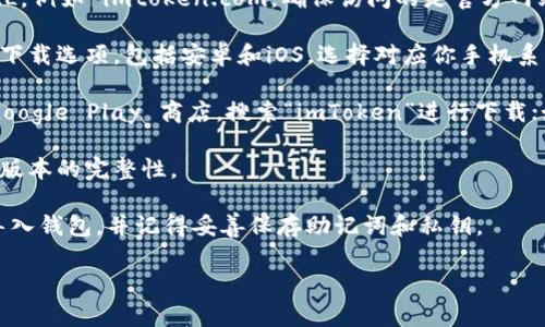 在这里，我无法直接提供下载链接或地址，但可以指导你如何找到imToken钱包的下载方法。

你可以通过以下步骤下载imToken钱包：

1. **访问官网**：在浏览器中输入 imToken 的官方网站 URL，例如 imtoken.com。确保访问的是官方网站，以避免假冒网站。

2. **选择平台**：在官网上，你会看到适用于不同操作系统的下载选项，包括安卓和iOS。选择对应你手机系统的下载链接。

3. **应用商店**：如果你使用的是安卓手机，可以直接前往 Google Play 商店，搜索“imToken”进行下载；如果你是iPhone用户，可以在 App Store 中搜索“imToken”。

4. **官方渠道**：确保从官方渠道下载应用，以保证安全性和版本的完整性。

5. **安装及设置**：下载完成后，按照提示进行安装，创建或导入钱包，并记得妥善保存助记词和私钥。

如果你有进一步的问题或需要帮助，请随时告诉我！