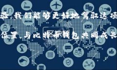 《比特币钱包的发展空间