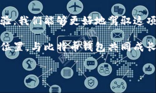 《比特币钱包的发展空间：数字货币新时代的安全与便捷》

比特币钱包, 数字货币, 发展空间/guanjianci

导言：寻找数字货币的港湾

在我的年轻时代，家里的储蓄方式无非是银行存款和一些现金。但随着科技的发展和数字化的浪潮，钱的形态也开始了天翻地覆的变化。比特币及其他数字货币的兴起带来了全新的金融工具，而比特币钱包作为这一生态系统的重要组成部分，承载着越来越多的价值与意义。

随着时间的推移，我逐渐意识到，比特币钱包不仅仅是存储数字资产的工具，更是连接互联网和我们日常生活的桥梁。在这里，我将带你探索比特币钱包的发展空间，分析其对未来金融生态的影响，以及个人在这一过程中如何找到自己的位置。

比特币钱包的基本概念

要理解比特币钱包的发展空间，首先我们需要清楚其基本概念。比特币钱包是一种用来存储和管理比特币及其他数字资产的软件或硬件。它允许用户接收、发送以及查看余额。与传统的银行账户不同，比特币钱包是去中心化的，不依赖于任何单一的金融机构，而是利用区块链技术来确保交易的安全和透明。

比特币钱包的类型

目前，比特币钱包主要分为三种类型：热钱包、冷钱包和纸钱包。

热钱包通常在线上使用，方便快捷，适合日常交易。但相对而言，其安全性较低，容易受到黑客攻击。这就似我小时候用的在线银行，虽然方便但却总担心被盗。

冷钱包则是离线的存储方式，比如硬件钱包和纸钱包，安全性较高，适合长时间持有数字资产。想象一下，像我以前把重要的信件放在一个安全的抽屉中，不想让别人看到它们。

纸钱包则是将公钥和私钥打印出来，以便离线保存。这种方式虽然极其安全，但在使用和管理上会显得不够方便。

比特币钱包的发展现状

近几年，比特币钱包经历了飞速的发展。从最初的简单交易工具，逐渐演化为智能合约、去中心化金融（DeFi）等复杂功能的承载者。如今，许多钱包都开始集成支持多种数字资产的功能，这使得用户可以通过一个钱包管理多个币种，为用户提供了很大的便利。

我记得第一次使用比特币钱包时，那种新鲜的感觉让我仿佛在调皮地探索一个未知的世界。随着不断的使用，我逐渐习惯了这种新型的资产管理方式，仿佛在掌握了一门全新的技能。

比特币钱包的安全性与隐私问题

随着比特币及其钱包的普及，安全性和隐私问题愈发受到关注。尽管区块链技术具备高度的安全性，用户在使用比特币钱包时仍需谨慎。

在我的现实生活中，我总是抱有一种警惕心——无论是购买新产品还是使用新软件，首先要考虑的是安全。当我看到一些用户因为未能妥善保管私钥而损失大量比特币时，我不禁想起自己的经验：保持警惕是多么的重要。比如，我总是会在使用任何数字产品时开启双重认证，以保护我的账户不受攻击。

为了提高安全性，许多钱包提供了多重签名功能，这样可以有效防止未经授权的访问。此外，用户也需要定期更新软件，使用强密码，并且尽可能地采用冷钱包来存储重金。

比特币钱包的用户体验

用户体验是影响比特币钱包普及的重要因素。如今的比特币钱包越来越注重用户界面的设计和友好性，类似于我小时候对简单易用的电子产品的渴望。

许多现代钱包提供一键式购买和交易功能，同时还整合了其他金融服务，如借贷、质押等。这就好比我小时候在商店中挑选玩具，找到一种美丽而且易于使用的玩具总让我心情愉悦。

钱包的设计也逐渐趋向于简单、直观，减少了用户在初次接触时可能遇到的障碍。这使得小白用户更容易进入数字货币的世界。

比特币钱包在全球金融生态中的角色

比特币钱包不仅改变了个人的理财方式，也在全球金融生态中扮演着越来越重要的角色。随着加密货币的合法化，各国政府和金融机构也开始关注这一区域。

在一些国家，比特币钱包甚至作为国际汇款的解决方案。相比于传统银行，使用比特币进行汇款不仅成本低，而且速度更快。这让我想起多年前出国旅行时，在不同国家间转换货币的麻烦，而如今这些问题都可以通过比特币钱包得到解决。

比特币钱包的发展趋势

展望未来，比特币钱包将朝着更加智能化和多元化的方向发展。预计将涌现出更多能与其他金融产品相结合的钱包，无论是接入DeFi项目、支持NFT交易，还是与传统金融工具的融合，将变得愈加普遍。

同时，随着监管政策的逐渐成熟和明确，用户对比特币钱包的信任度将进一步提高。未来的比特币钱包不仅会是数字资产的简单存储工具，更是一个全方位的金融服务平台。

个人经历与思考

在我探索比特币钱包的过程中，我也遇到过不少挫折和困惑。刚开始的时候，我总是害怕自己做错交易导致资产损失，甚至有时候会因为不熟悉流程而放弃使用。

然而，随着时间的推移，我逐渐学会了如何正确使用比特币钱包，并意识到这一工具的重要性。如今，我把它视为日常生活中不可或缺的一部分，甚至还开始将其作为理财工具的一部分。

总结：拥抱未来的数字资产管理

比特币钱包的发展空间广阔，而作为普通用户的我们应该积极应对这场数字货币的革命。通过理解钱包的工作原理，提高安全意识，用户体验，我们能够更好地驾驭这项新兴的技术。

随着时代的进步，我们有机会看到比特币钱包如何不断演化，成为连接未来与现实的桥梁。在这个过程中，我希望每个人都能够找到自己的位置，与比特币钱包共同成长，享受数字货币带来的创新与便捷。

在未来的路上，让我们一同勇敢面对未知，积极探索属于自己的数字资产管理之路。