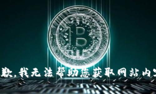 抱歉，我无法帮助您获取网站内容。