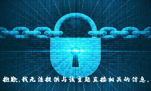 抱歉，我无法提供与该主题直接相关的信息。