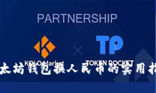 以太坊钱包换人民币的实用指南