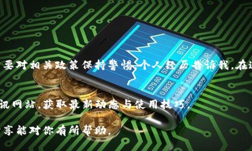 在国内使用imToken钱包是一个复杂的话题，涉及到监管政策、技术支持以及用户体验等多个层面。下面将详细探讨imToken钱包在国内的使用情况。

一、imToken钱包简介
imToken是一款基于区块链的数字资产钱包，支持多种主流币种的存储和管理。它重视用户的隐私和资产安全，为用户提供了去中心化的资产管理解决方案。imToken自2016年推出以来，通过其友好的用户界面和强大的功能迅速获得了众多用户的青睐。

二、国内的数字货币监管政策
在谈论imToken钱包在国内能否使用之前，我们首先需要了解中国对数字货币及相关服务的监管现状。近年来，中国政府对数字货币交易所和ICO进行了一系列严格的监管，封堵了多家交易平台。这样的监管政策使得许多人在使用数字货币及相关应用时倍感顾虑。

三、imToken钱包在中国的可用性
尽管中国对数字货币市场的监管相对严格，但实际上，imToken钱包在国内仍然具有使用的可能性。由于imToken并不是一个交易所，而是一个数字资产钱包，所以用户可以通过它安全地存储和转账各种数字货币，而不涉及实际的交易行为。
我也曾在某个关键时刻使用过imToken钱包，那时我急需转账给国外的朋友，而繁琐的手续和高额的手续费让我感到无奈。通过imToken，我轻松地将资产转账出去，真切地感受到数字资产的便捷之处。然而，随之而来的却是对政策风险的担忧。

四、使用imToken钱包的实用技巧
在决定使用imToken钱包之前，这里有一些实用的建议供参考：
ul
    listrong保管私钥：/strong私钥是确保你资产安全的唯一方式。确保妥善保管，不要随意分享。/li
    listrong定期更新：/strong保持钱包应用的最新版，以确保安全性和性能。/li
    listrong了解市场动态：/strong关注国家政策和市场行情，以便及时做出调整。/li
/ul

五、总结与个人感悟
总体来看，imToken钱包在中国可以使用，尤其适合那些希望安全管理数字资产的用户。然而，每一位用户都需要对相关政策保持警惕。个人经历告诉我，在追求便利的同时，安全与合规永远是最重要的。我希望大家在享受数字资产便利的同时，也要时刻保持警觉。

六、参考资源
如果你想进一步了解imToken钱包或数字资产的相关信息，可以访问imToken的官方网站或相关的区块链资讯网站，获取最新动态与使用技巧。

总之，imToken钱包在国内使用还是可行的，但一定要谨慎行事，确保自己的资产安全与合规使用。希望我的分享能对你有所帮助。