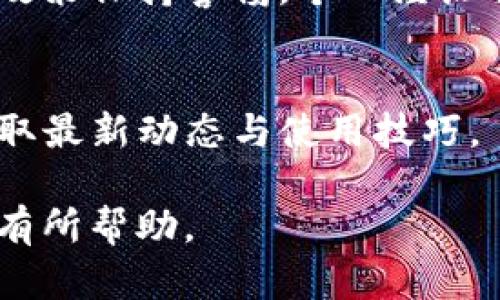 在国内使用imToken钱包是一个复杂的话题，涉及到监管政策、技术支持以及用户体验等多个层面。下面将详细探讨imToken钱包在国内的使用情况。

一、imToken钱包简介
imToken是一款基于区块链的数字资产钱包，支持多种主流币种的存储和管理。它重视用户的隐私和资产安全，为用户提供了去中心化的资产管理解决方案。imToken自2016年推出以来，通过其友好的用户界面和强大的功能迅速获得了众多用户的青睐。

二、国内的数字货币监管政策
在谈论imToken钱包在国内能否使用之前，我们首先需要了解中国对数字货币及相关服务的监管现状。近年来，中国政府对数字货币交易所和ICO进行了一系列严格的监管，封堵了多家交易平台。这样的监管政策使得许多人在使用数字货币及相关应用时倍感顾虑。

三、imToken钱包在中国的可用性
尽管中国对数字货币市场的监管相对严格，但实际上，imToken钱包在国内仍然具有使用的可能性。由于imToken并不是一个交易所，而是一个数字资产钱包，所以用户可以通过它安全地存储和转账各种数字货币，而不涉及实际的交易行为。
我也曾在某个关键时刻使用过imToken钱包，那时我急需转账给国外的朋友，而繁琐的手续和高额的手续费让我感到无奈。通过imToken，我轻松地将资产转账出去，真切地感受到数字资产的便捷之处。然而，随之而来的却是对政策风险的担忧。

四、使用imToken钱包的实用技巧
在决定使用imToken钱包之前，这里有一些实用的建议供参考：
ul
    listrong保管私钥：/strong私钥是确保你资产安全的唯一方式。确保妥善保管，不要随意分享。/li
    listrong定期更新：/strong保持钱包应用的最新版，以确保安全性和性能。/li
    listrong了解市场动态：/strong关注国家政策和市场行情，以便及时做出调整。/li
/ul

五、总结与个人感悟
总体来看，imToken钱包在中国可以使用，尤其适合那些希望安全管理数字资产的用户。然而，每一位用户都需要对相关政策保持警惕。个人经历告诉我，在追求便利的同时，安全与合规永远是最重要的。我希望大家在享受数字资产便利的同时，也要时刻保持警觉。

六、参考资源
如果你想进一步了解imToken钱包或数字资产的相关信息，可以访问imToken的官方网站或相关的区块链资讯网站，获取最新动态与使用技巧。

总之，imToken钱包在国内使用还是可行的，但一定要谨慎行事，确保自己的资产安全与合规使用。希望我的分享能对你有所帮助。