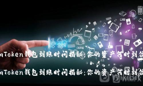 imToken钱包到账时间揭秘：你的资产何时到位？

imToken钱包到账时间揭秘：你的资产何时到位？