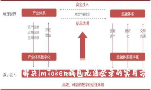 ### 解决imToken钱包无法登录的实用方法
