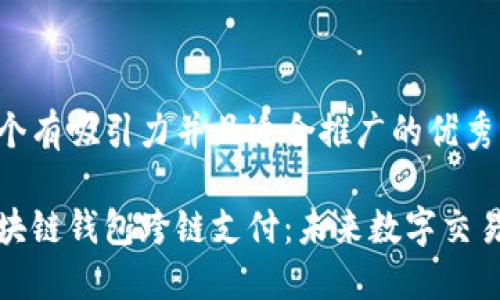 思考一个有吸引力并且适合推广的优秀

掌握区块链钱包跨链支付：未来数字交易的钥匙