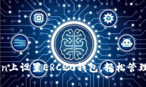 如何在imToken上设置ERC20钱包，轻松管理你的数字资产