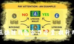 如何构建高效的区块链钱