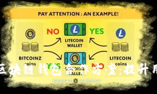 如何构建高效的区块链钱包合作方案：提升用户体验与安全性