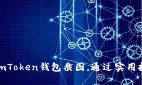 如何轻松生成imToken钱包截图，通过实用技巧提升安全性