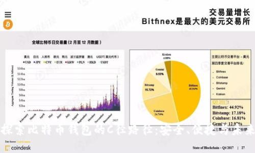 探索比特币钱包的C径路径：安全、便捷与未来