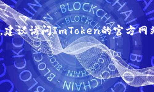 要注销ImToken钱包，需遵循一些步骤，但请注意，注销钱包意味着您将无法恢复其中的资产。因此，在操作之前，请确保您已经备份了所有重要的私钥和助记词。以下是注销ImToken钱包的一些建议步骤：

步骤一：备份你的资产

首先，确保你已经备份了所有的资产。打开ImToken钱包，找到并记录下你的资产的私钥或助记词。务必保存到安全的地方，以防将来需要恢复。没有私钥或助记词，您将无法找回您的钱包和资产。


步骤二：解除交易关联

在决定注销钱包之前，你需要解除所有与该钱包地址相关联的交易。这包括任何正在进行的交易、未清理的合约等。确保在进行注销之前，将所有资产转移到另一个安全的钱包中。


步骤三：删除应用程序

关闭ImToken钱包后，您可以安全地从设备中删除该应用程序。不同设备上删除方法略有区别，通常为：长按应用程序图标，选择“卸载”或“删除”。


步骤四：清除缓存和数据

在某些情况下，仅仅删除应用程序并不足以完全注销。您还需要去设备的设置中，找到ImToken应用，手动清除其缓存和数据。这一步能够防止任何可能的残留信息。


步骤五：确保隐私安全

最后，不要忘记在社交媒体或公共讨论平台上删除与您的ImToken钱包相关的任何个人信息或帖子。保护你的隐私信息极为重要。


总结

注销ImToken钱包的过程主要是确保资产安全和保护个人隐私。请根据以上步骤进行操作，如果在注销过程中有任何疑问，建议访问ImToken的官方网站，或联系他们的客服以获取更多支持。记住，一旦注销，将无法恢复任何数据和资产，因此请在每一步中确认您做出的选择。


如有更多问题或者需要讨论其他钱包的安全使用方法，欢迎随时提问！