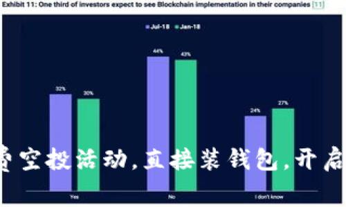 最新ImToken免费空投活动，直接装钱包，开启数字资产新旅程！