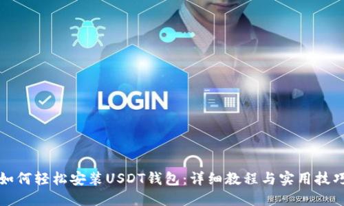 如何轻松安装USDT钱包：详细教程与实用技巧