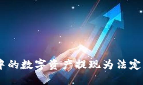 如何将imToken钱包中的数字资产提现为法定货币？实用指南与技巧