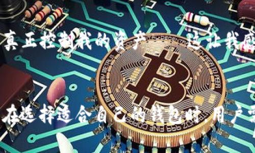 ImToken 是一款广受欢迎的数字货币钱包，尽管它提供了一些去中心化的特性，但它本质上是一个比特币和以太坊等多种数字资产的移动钱包，而非完全的去中心化钱包。

### 去中心化钱包的定义
去中心化钱包允许用户对其私钥和加密资产进行完全控制，而不需要依赖于中心化的服务提供者。用户在这样的钱包中存储的私钥通常是保存在本地设备上的，而非在线服务器。此外，去中心化钱包通常也支持多种加密货币的存储与交易。

### ImToken 的特点
1. **用户自主管理私钥**: ImToken 允许用户生成和管理自己的私钥，用户可以放心地进行资产管理。
   
2. **支持多种链**: ImToken 支持多种公链，不仅包括以太坊，还包括比特币、EOS 等，这增加了它的灵活性。

3. **集成 DApp 浏览器**: 这款钱包内置了DApp浏览器，用户可以方便地访问和使用去中心化应用，这一特性使得它在某种意义上体现了去中心化的功能。

### ImToken 的局限性
1. **非完全去中心化**: 虽然ImToken提供私钥管理，但它仍然依赖于某些中央机制（如服务器和网络服务）来提供用户体验与功能。

2. **安全性考量**: 尽管用户拥有私钥的控制权，但用户本身的安全措施（如备份和保护私钥的方式）也至关重要，若用户操作不当，资产仍然可能面临风险。

### 个人体验与观点
回想我刚接触数字货币的时候，对去中心化钱包的概念感到既兴奋又困惑。我曾用一个非常知名的中心化平台进行交易，直到有一天我意识到，我并不真正控制我的资产——这让我感到不安。因此，我转向了ImToken等去中心化钱包，逐渐地我学会了如何管理自己的私钥，虽然一开始有些困难，但我意识到这种控制权是多么的重要。

### 结论
ImToken作为一款提供自助式资产管理服务的钱包，其去中心化特性适合希望自身控制资产的用户，但在真正意义上，它不完全是一个去中心化钱包。在选择适合自己的钱包时，用户需要权衡各自的需求、对安全性和便利性的考量。 广发这种认识，或许可以帮助更多人更好地参与到加密货币的世界中。