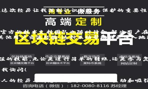 关于imToken钱包中的Uni地址，如果你想获取关于如何管理这些地址或相关内容的信息，可以参考以下几个方面：

### imToken钱包简介
什么是imToken钱包？
imToken钱包是一款流行的数字资产管理工具，支持多种加密货币和区块链资产的存储、管理与交易。它以用户友好的界面和高度的安全性受到用户的喜爱。通过imToken，用户可以轻松地管理自己的数字资产，并进行各种区块链交易。

### 获得Uni地址
如何获取您的Uni地址
Uni地址通常是指在Uniswap平台上进行交易或提供流动性时所需要的以太坊地址。要获取与imToken钱包关联的Uni地址，您需要遵循以下步骤：
ol
  li下载并安装imToken应用程序。/li
  li注册或登录您的imToken钱包。/li
  li在钱包主界面中找到以太坊（ETH）资产或其他相关资产。/li
  li点击该资产，您将看到您的钱包地址，这就是您的Uni地址。/li
/ol

### 使用Uni地址的实用价值
何时需要使用Uni地址？
在进行加密货币交易时，特别是在去中心化交易所（DEX）如Uniswap上，您需要用到Uni地址。这是因为在这些平台上，您的资产托管在您的钱包中，每次交易都需要使用您的Uni地址来确保资产的安全与透明。
例如，我曾经在交易以太坊时，使用了我的Uni地址进行交易，确保所有的交易记录都是透明的，并可以随时查看历史记录。这不仅给了我安全感，也让我对自己的资产管理有了更好的掌控。

### 安全性与隐私
如何保障Uni地址的安全性
在数字资产的世界中，安全性是首要考虑的问题。以下是一些保障您的Uni地址安全的建议：
ul
  li启用两步验证（2FA）来增加账户的安全性。/li
  li定期备份您的钱包密钥和助记词，确保您可以在设备丢失或故障时恢复您的账户。/li
  li不要将您的Uni地址或私钥分享给任何人，以防止钓鱼攻击。/li
/ul
我记得有一次，由于不小心将我的公钥分享给了一位不明身份的用户，差点导致了资产的损失。这次经历让我深刻认识到隐私保护的重要性。

### 社区和支持
imToken社区的支持
imToken拥有强大的社区支持，无论您在使用钱包中遇到什么问题，都可以在社区中寻求帮助。官方的技术支持团队也随时待命，解决用户在使用过程中遇到的各种问题。
在我的经验中，加入相关的社区如Telegram群组，可以让我及时获知钱包的最新动态，以及与其他用户交流经验。这种互动帮助我更深入地理解数字货币的趋势和技术发展。

### 结论
提升您的钱包管理技能
在当前加密货币迅猛发展的时代，掌握如何使用imToken钱包及其Uni地址是一项极具实用价值的技能。无论是进行简单的转账，还是参与复杂的流动性挖掘，了解这些基础知识都能帮助您更加从容地驾驭数字资产的世界。

希望这篇关于imToken钱包Uni地址的介绍能对您有所帮助。如果您有更多的问题，欢迎随时向我询问！

通过以上的结构化内容，我们不仅可以传达出imToken钱包Uni地址的实用信息，同时融入了个人的经历与情感，让整个内容更加生动和吸引人。