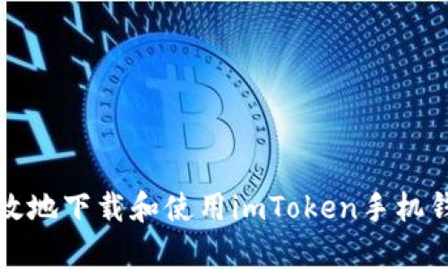 如何安全高效地下载和使用imToken手机钱包（安卓版）