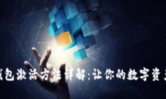 imToken钱包激活方法详解：