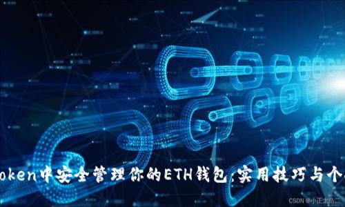 如何在imToken中安全管理你的ETH钱包：实用技巧与个人经验分享