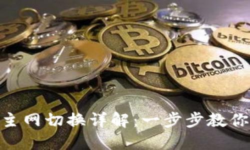 imToken主网切换详解：一步步教你轻松切换