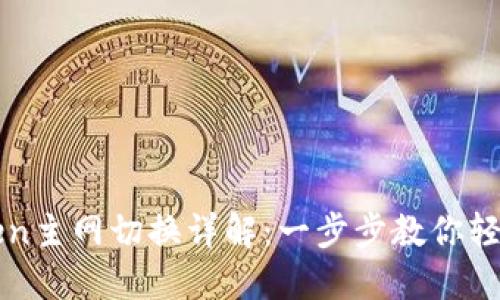 imToken主网切换详解：一步步教你轻松切换