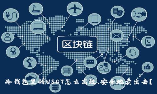 冷钱包里的USDT怎么高效、安全地卖出去？