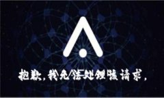 抱歉，我无法处理该请求