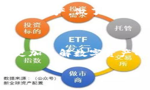 钱包中的私钥找回资产的实用指南
私钥, 钱包, 资产找回/guanjianci

引言：私钥的关键性

在数字货币的世界里，私钥被视为通向个人资产的“钥匙”。记得我第一次接触比特币的时候，心中充满了好奇与忐忑，那时我的朋友告诉我：“私钥可不能丢啊，否则你的资产就没了。” 当时我对这句话并没有太在意，直到自己亲身经历了一次丢失私钥的惨痛经历，才深刻地理解了这句话的含义。

什么是私钥？

私钥是一段用来证明你对某个数字资产的所有权的数字代码。在比特币和其他加密货币钱包中，私钥是用来签署交易的。简单来说，只有拥有与资产相关的私钥，才能对这些资产进行操作。正如我小时候学过的密码保护箱，只有对应的钥匙才能打开它。

私钥丢失的后果

如果私钥丢失，你将无法访问到你的数字资产。这种情况在加密货币的世界中并不少见，很多人可能因为更换设备、遗忘、或者操作失误而导致私钥的丢失。我记得那段时间的心情就像失去了心爱的东西一样焦虑和无助。无论我如何尝试恢复，都似乎是无济于事。这一经历让我认识到，提前备份私钥的重要性。

如何找回资产：基础步骤

如果您拥有钱包的私钥，但是由于某种原因无法访问您的资产，您可以通过以下步骤尝试找回：

1. **找到私钥**  
   - 检查您的笔记本、电子邮件或云存储，确保在任何地方都没有备份的私钥。
   - 如果您使用的是硬件钱包或软件钱包，检查相关的应用程序或网站，看是否可以从这些平台中检索到私钥。

2. **重置钱包**  
   - 有些钱包允许您使用恢复短语（通常由12到24个单词组成）来重置钱包。
   - 如果您有这个恢复短语，也可以通过它恢复资产。记得我在第一次丢失的时候就尝试过这一方法，虽然最后没有成功，但这个技巧是值得记住的。

3. **导入私钥到新钱包**  
   - 如果找到了私钥，可以将私钥导入到新的钱包中。例如，您可以使用如Metamask、Trust Wallet等流行的钱包应用，将私钥导入并访问您的资产。

私钥的安全管理

学习如何找回私钥后，更重要的是怎么安全地管理这些私钥。我以前也经历过丢失私钥的痛苦，所以现在我始终保持高度警惕：

1. **多重备份**  
   - 在多个安全的地方备份私钥，比如纸质备份、加密的USB存储设备等。确保这些备份不容易被他人获取。

2. **定期更新密码**  
   - 就像对待邮箱和社交媒体账户一样，定期更换密码，确保私钥的安全。

3. **使用硬件钱包**  
   - 硬件钱包如Ledger或Trezor可以让你的私钥脱离网络环境，极大地增加了安全性。

情感回顾与反思

回想起自己第一次接触加密货币时，真的很像在探索一个新大陆，充满了未知与机遇。但随着对这个世界的深入了解，我发现其中的风险也是潜藏无处。我曾为了保护自己的资产，做了很多尝试；有时候即便技术再好，仍会因为一时的疏忽而失去一切。这让我认清了一个道理：无论在什么情况下，保持冷静以及采取科学合理的方法才是最重要的。

结束语：不断学习与适应

在加密货币这个迅速发展的领域，技术在进步，方式也在变迁。我们需要与时俱进，不断学习如何保障我们的资产安全。丢失私钥后的找回过程并非易事，但这一经历让我更加了解数字资产的管理。希望它也能给你带来一些启示。人生就像这场数字货币的旅程，充满着喜乐和挑战，愿我们在探索的路上，能够珍惜每一份得来的财富，保护好我们的每一份资产。

无论是生活还是加密货币， experience在我看来永远是最宝贵的财富。希望你能够从中找到属于自己的那把“钥匙”，打开通往财富的大门。