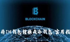 如何轻松将IM钱包转换成冷