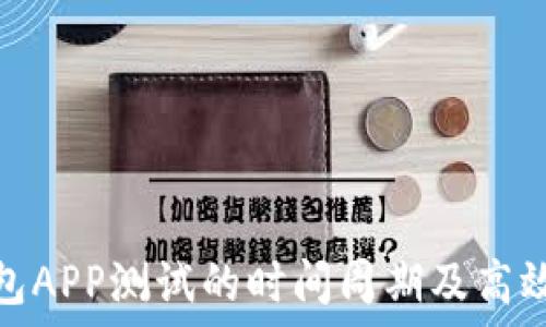  
区块链钱包APP测试的时间周期及高效测试策略