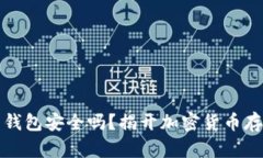 存比特币钱包安全吗？揭