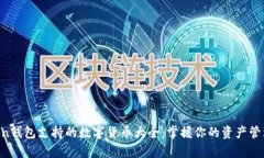  imToken钱包支持的数字货币
