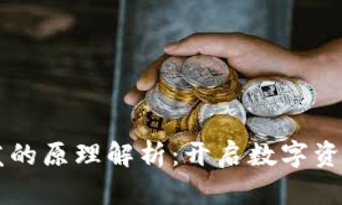 区块链钱包开发的原理解析：开启数字资产存储的新未来