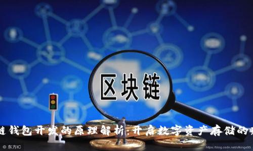区块链钱包开发的原理解析：开启数字资产存储的新未来