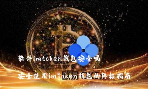 软件imtoken钱包安全吗

安全使用imToken钱包的终极指南