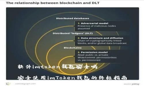 软件imtoken钱包安全吗

安全使用imToken钱包的终极指南