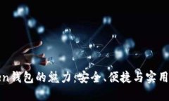 探索imToken钱包的魅力：安