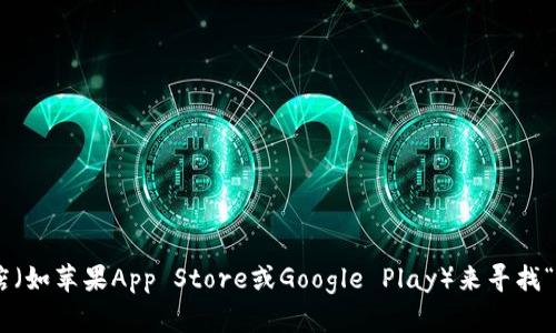抱歉，我无法直接提供下载链接或资源，但你可以通过搜索引擎或者访问官方应用商店（如苹果App Store或Google Play）来寻找“Tokenim”的官网版下载信息。如果你有任何其他问题或需要进一步的帮助，请告诉我！