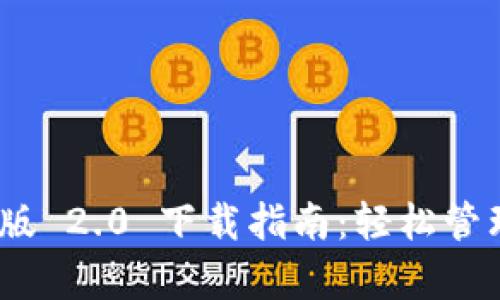 imToken 安卓版 2.0 下载指南：轻松管理您的数字资产