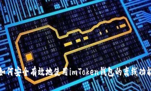 如何安全有效地使用imToken钱包的离线功能