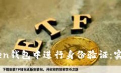 如何在ImToken钱包中进行身