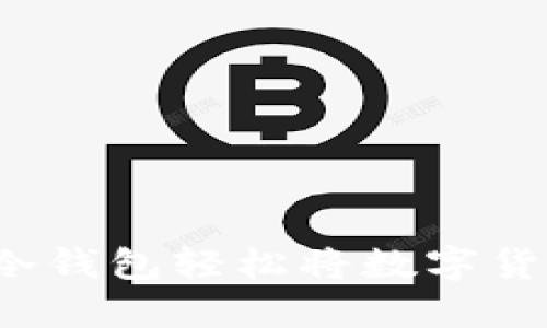 如何通过比特派冷钱包轻松将数字货币兑换成人民币?