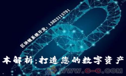 imToken钱包发行成本解析：打造您的数字资产管理工具的实用指南
